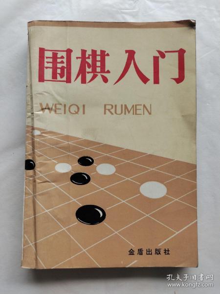 围棋入门