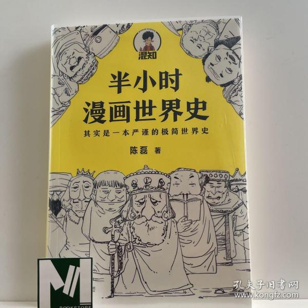 半小时漫画世界史