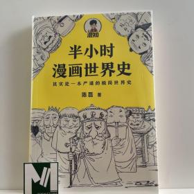 半小时漫画世界史