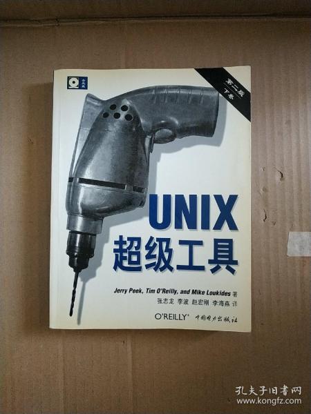 UNIX超级工具 （第二版，上下卷）