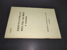安徽省哲学社会科学联合会及所属学会、研究会、（协会）情况简介