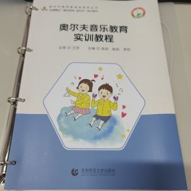 奥尔夫音乐教育实训教程