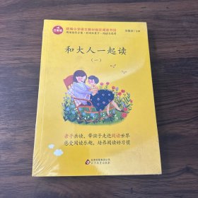 和大人一起读/统编版小学生语文教材必读丛书（全4册）