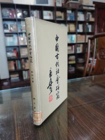 科学出版社 1964年老版 郭沫若名著《中国古代社会新研》大32开漆布精装本 品好