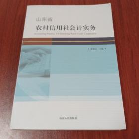 山东省农村信用社会计实务