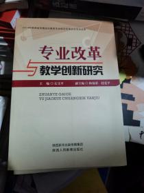 专业改革与教学创新研究