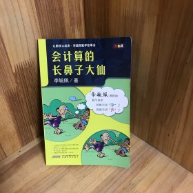 让数学火起来·李毓佩数学故事会：会计算的长鼻子大仙（双色版）