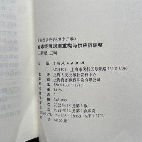 全球经贸规则重构与供应链调整--贸易投资评论