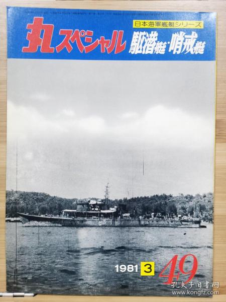 丸 日本海军舰艇发展史系列 49 驱潜艇  哨戒艇