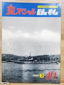 丸 日本海军舰艇发展史系列 49 驱潜艇  哨戒艇