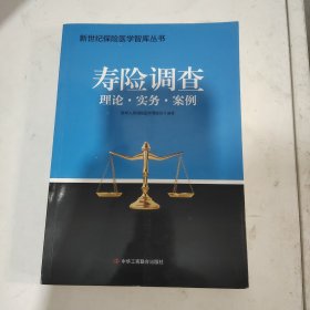 寿险调查