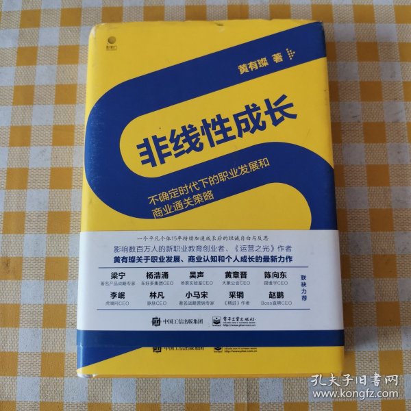 非线性成长——不确定时代下的职业发展和商业通关策略（精装版）