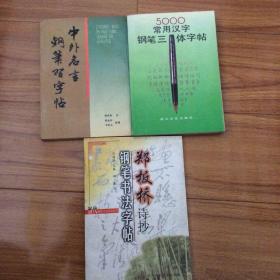 钢笔字帖三种合售：5000常用汉字钢笔三体字帖、中外名言钢笔习字帖（杨再春）、郑板桥诗抄钢笔书法字帖