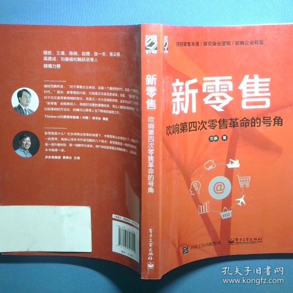 新零售 吹响第四次零售革命的号角