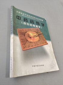 中药药剂学