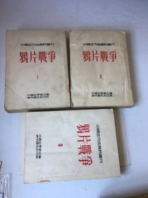 鸦片战争.1.2.3..3册合售