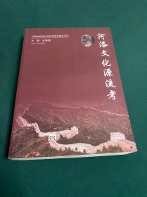河洛文化源流考