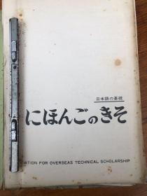 日本语の基础（分册中国版）