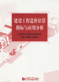 建設(shè)工程造價(jià)估算指標(biāo)與應(yīng)用分析樂(lè)嘉棟同濟(jì)大學(xué)出版社9787560833804