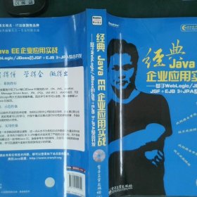 经典Java EE企业应用实战