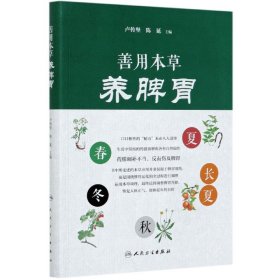善用本草養(yǎng)脾胃