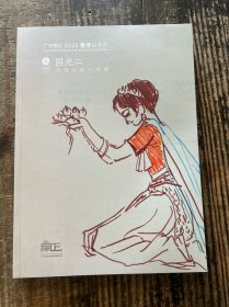 广东崇正2025春季拍卖会——国光二 中国近现代书画