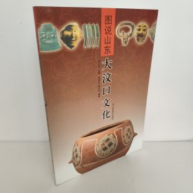 图说山东：大汶口文化 九成新左右