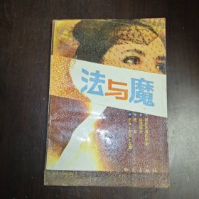 法与魔