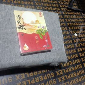 帝宫欢:第一皇妃(上下全二册，平装未拆封)