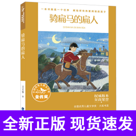 骑扁马的扁人(全国优秀儿童文学奖·大奖书系)