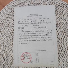 名医手迹（张发荣）：1970年代全国性学会从事期刊工作十年以上专职编辑登记表：张发荣（成都中医学院主任医师，中医名师）