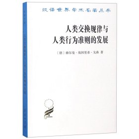 人类交换规律与人类行为准则的发展/汉译世界学术名著丛书