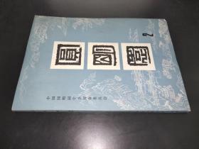 圓明圓 2