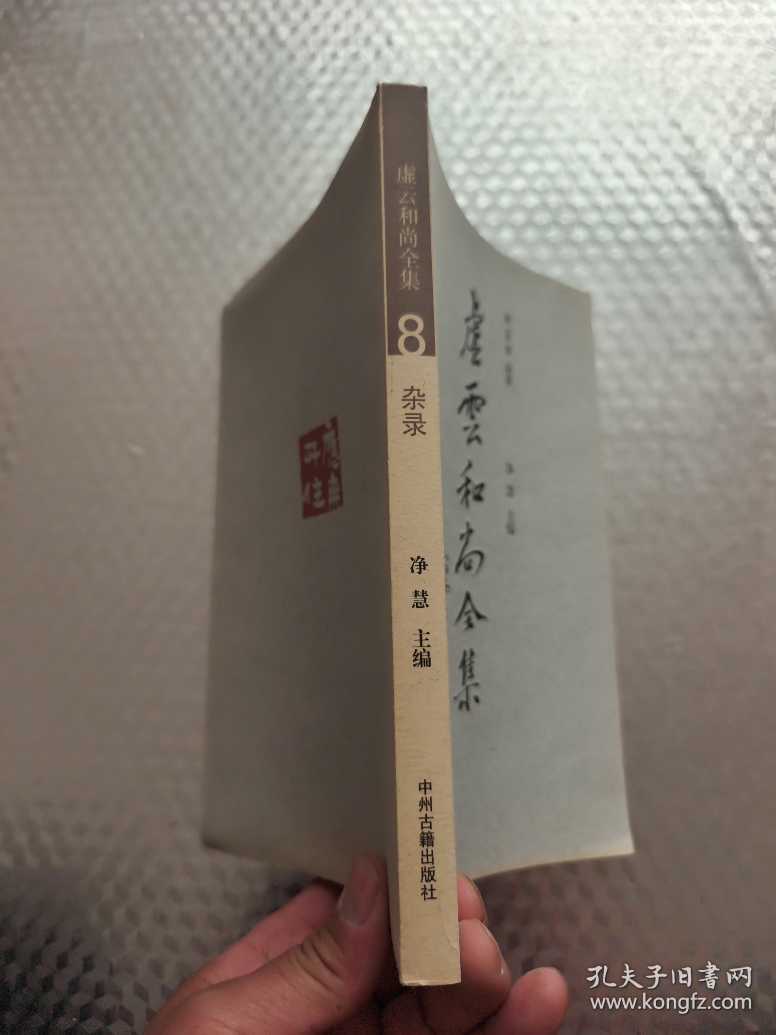 虚云和尚全集（第8册）杂录