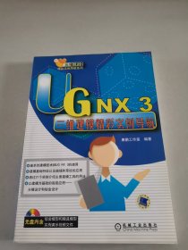 UG NX 3三维建模精彩实例导航（有光盘）