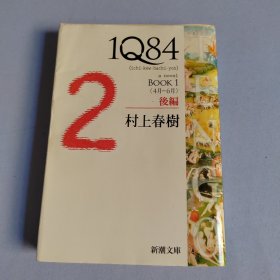 1Q84 BOOK1〈4月‐6月〉後編