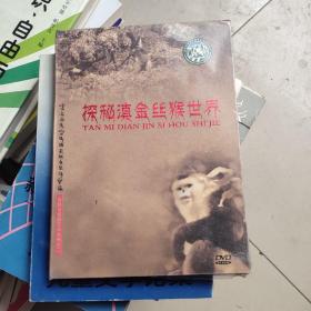 探秘滇金丝猴世界  DVD