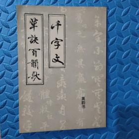 黄韵书《千字文》、《草诀百韵歌》（含《登玉柱峰留韵》）