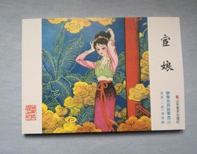 《宦娘》，聊斋志异故事选
