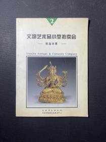 2003年4月  文物艺术品小型拍卖会  天津文物公司