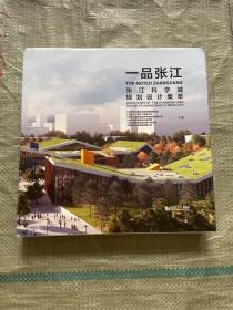 一品张江——张江科学城规划设计集萃