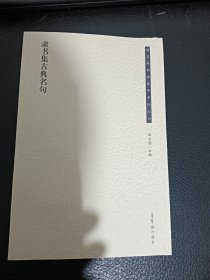 隶书集古典名句