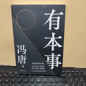 有本事（书内有赠送的书签两枚，内页干净无笔记，详细参照书影）7-6