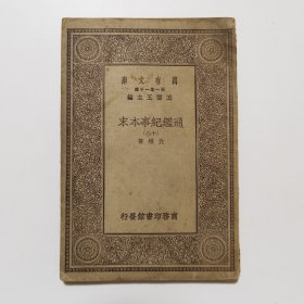 通鉴纪事本末（十八） （万有文库 商务印书馆 王云五）