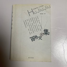 百感交集（签名本）