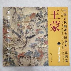 中国古代画派大图范本·元四家二：葛稚川移居图