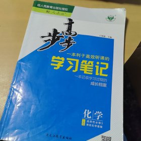 步步高学习笔记 化学 选择性必修3 有机化学基础（人教版）