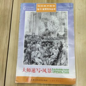 高校美术教学临习·鉴赏范作丛书：康波夫素描
