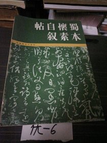 帖自懷蜀敘素本