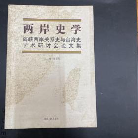 两岸史学:海峡两岸关系史与台湾史学术研讨会论文集